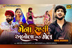 Mena Rani Abola Tara Mel | Gopal Bharwad | Gujarati Love Song | Video Song