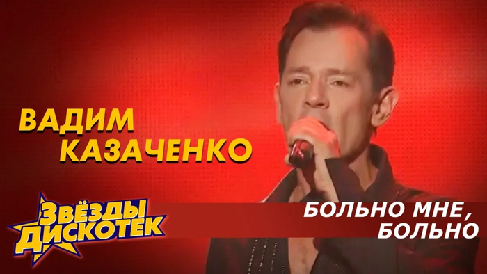 Больно Мне, Больно Video Song From Вадим Казаченко - Больно Мне.