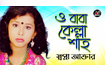 O Baba Kella Shah | ও বাবা কেল্লা শাহ | Bangla Vandari Gaan | AB Media Video Song