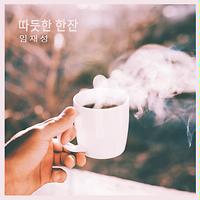 모닝커피 Morning Coffee 모닝커피 Mp3 Song Download 모닝커피 Morning Coffee 모닝커피 Song By 임재성 Imjaeseong 모닝커피 Morning Coffee 모닝커피 Songs 19 Hungama