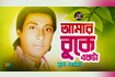 Amar Buke Ekta | আমার বুকে একটা | Bangla Baul Gaan | AB Media Video Song