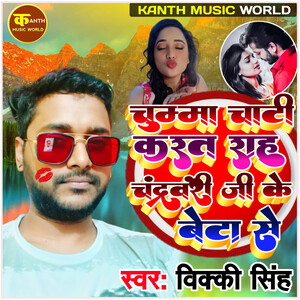 Chuma Chati bhojpuri Song Download by Vicky Singh â€“ Chuma Chati @Hungama