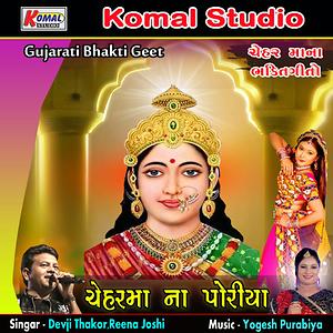 Amu Kaka Bapa Na Poyra Martoli Jaiye Re Song Download by Devji Thakor