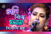 Ami Nissho Holam | আমি নিঃস্ব হলাম | Bangla Baul Gaan 2021 | AB Media Video Song