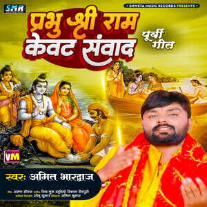 Prabhu Shri Ram kewat Samwad Songs Download, MP3 Song Download Free ...