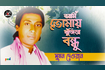 Ami Tomay Khujire Bondhu | আমি তোমায় খুজিরে বন্ধু | Bangla Baul Gaan | AB Media Video Song