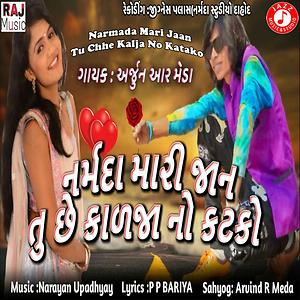 Narmada Mari Jaan Tu Chhe Kalja No Katako Song Narmada Mari Jaan Tu Chhe Kalja No Katako Mp3 Download Narmada Mari Jaan Tu Chhe Kalja No Katako Free Online All songs are in the mp3 format and can be played on any computer or on any mp3 player including the iphone. hungama