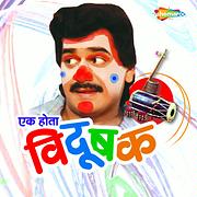 Aayatya Gharat Gharoba Marathi Mp3 Song Download