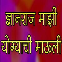 Dnyanraj Mazi Yogyachi Mauli Songs Download, MP3 Song Download Free ...