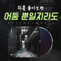 두려움슬픔 Fear Sorrow Mp3 Song Download 두려움슬픔 Fear Sorrow Song By 셀바이뮤직 Sellbuymusic 뒤를 돌아보면 어둠 뿐일지라도 Even If There S Only Darkness Songs Hungama