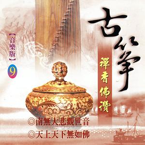 天上天下無如佛mp3 Song Download 天上天下無如佛song By Mau Chih Fang 古箏禪香佛讚9 Songs 03 Hungama