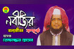 Nobijir Ballokal | নবীজির বাল্যকাল | Bangla Waz Mahfil Video Song