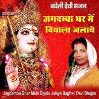 Jagdamba Ghar Mein Diyala Jalaye Bagheli Devi Bhajan Songs Download ...