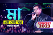 Maa (Ei Shei Ghor) | মা (এই সেই ঘর) | Concert Gazipur 2023 Video Song