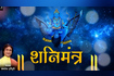 Shani Mantra Video Song
