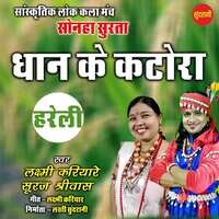 Dhan Ke Katora Hareli Songs Download, MP3 Song Download Free Online ...