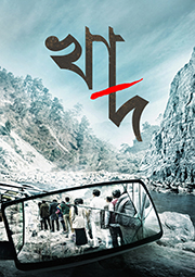 khad bengali movie download khad bengali movie download