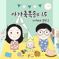 사랑스럽게 Chorus Version Song 사랑스럽게 Chorus Version Mp3 Download 사랑스럽게 Chorus Version Free Online 아가축복송s 1 5 Songs Hungama