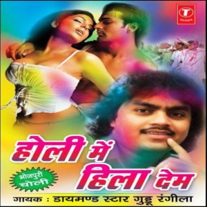 Dancing Holi Filmi Chitrahar Mp3 Song Download Dancing Holi Filmi Chitrahar Song By Guddu Rangila Holi Mein Hila Dem Songs 2006 Hungama