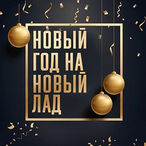 Песня Новый Год Александр