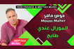 Lmoral 3ndi Tayh | موس ماهر - المورال عندي طايح Video Song