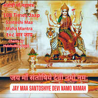 Santoshi Maa Maha Mantra Jay Maa Santoshiye Devi Namo Namah 108 Times ...