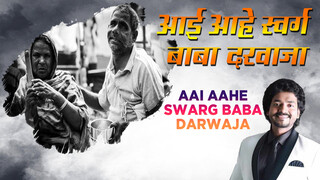 Aai Aahe Swarg Baba Darwaja