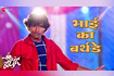 Bhai Ka Birthday - Dil Bedhund (Full Video) Video Song