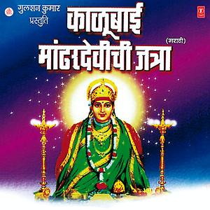Kalubai Maandhardevichi Jatra Song Download Kalubai Maandhardevichi Jatra Mp3 Song Download Free Online Songs Hungama Com