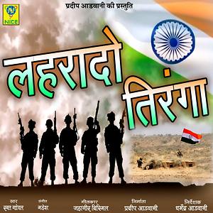 Lehra Do Tiranga Song Download by RATAN GOYAL – Lehra Do Tiranga @Hungama