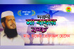 Dorodi Ma Babar Kosto | দরদী মা বাবার কষ্ট | Bangla Waz Mahfil Video Song
