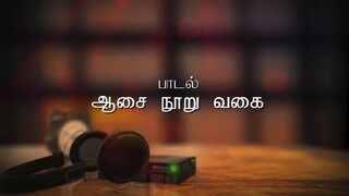 Aasai Nooruvagai Lyric Video