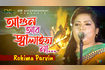 Agun Ar Jalaish Na | আগুন আর জ্বালাইছ না | Bangla Baul Gaan 2021 | DR Video Song