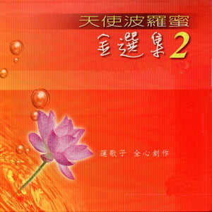 妙法蓮華心mp3 Song Download 妙法蓮華心song By 胡藝芬 天使波羅蜜 金選集2 Songs 10 Hungama