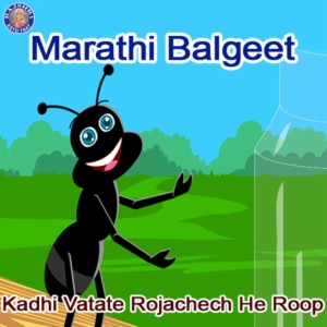 Marathi Balgeet - Kadhi Vatate Rojachech He Roop Songs Download, MP3 Song Download Free Online Marathi Balgeet - Kadhi Vatate Rojachech He Roop Songs Download, MP3 Song Download Free Online