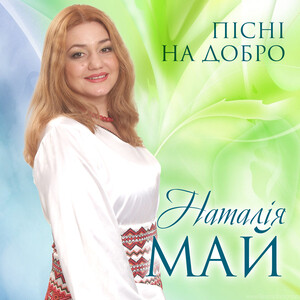 Ой, Навіщо Song Download By Наталія Май – Пісні На Добро @Hungama