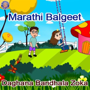 Marathi Balgeet - Daghana Bandhala Zoka Song Download by Sanjivani Bhelande  – Marathi Balgeet - Daghana Bandhala Zoka @Hungama