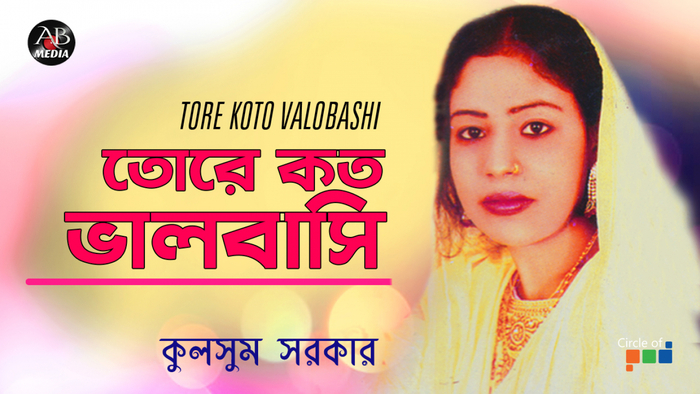 Tore Koto Valobashi  à¦¤à§à¦°à§ à¦à¦¤ à¦­à¦¾à¦²à¦¬à¦¾à¦¸à¦¿  Bangla Bicched Gaan  AB Media