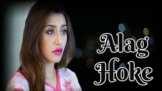 Alag Hoke