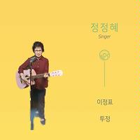 이정표 Mr Mp3 Song Download 이정표 Mr Song By 정정혜 Jung Jeonghye 이정표 Mr Songs Hungama