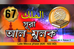 সূরা আল-মুলক বাংলা অনুবাদ সহ | Quran Recitation | Surah 67 Video Song