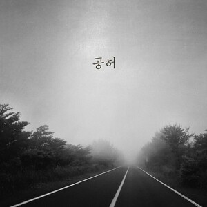 공허 (Emptiness, 空虛) Mp3 Song Download by ON THE music company ON THE muic  company – 공허 (Emptiness 空虛) @Hungama