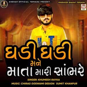 Ghadi Ghadi Mane Mata Mari Sambhare Songs Download, MP3 Song Download ...