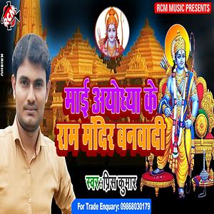 Mai Ayodhya Mandir Banadi Songs Download, MP3 Song Download Free Online ...