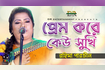 Prem Kore Keu Shukhi | প্রেম করে কেউ সুখি | Bangla Baul Gaan 2021 | DR Video Song