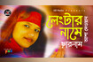 Lengtar Name Charlam | লেংটার নামে ছাড়লাম | Bangla Vandari Gaan | AB Media Video Song