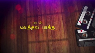 Vethala Paakku Lyric Video