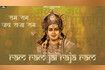 Ram Ram Jai Raja Ram Video Song