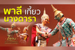 โขน-Khon พาลีเกี้ยวนางดารา Video Song