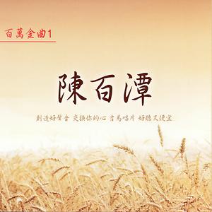 陳百潭百萬金曲1 Songs Download 陳百潭百萬金曲1 Songs Mp3 Free Online Movie Songs Hungama